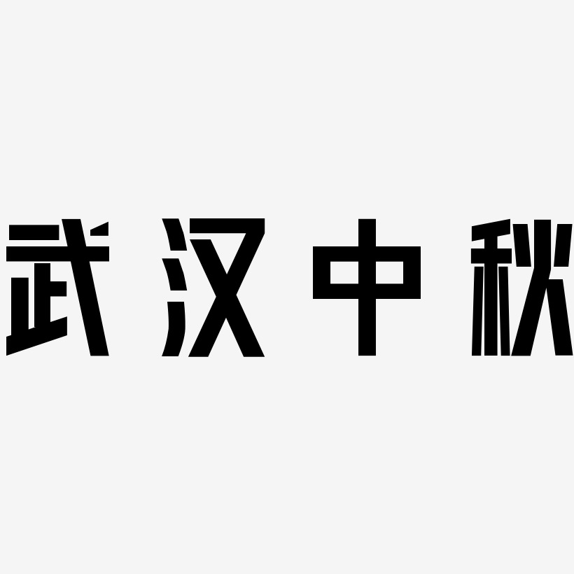 武汉中秋艺术字