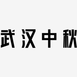 武汉中秋艺术字