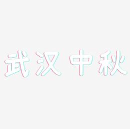 武汉中秋字体设计手写