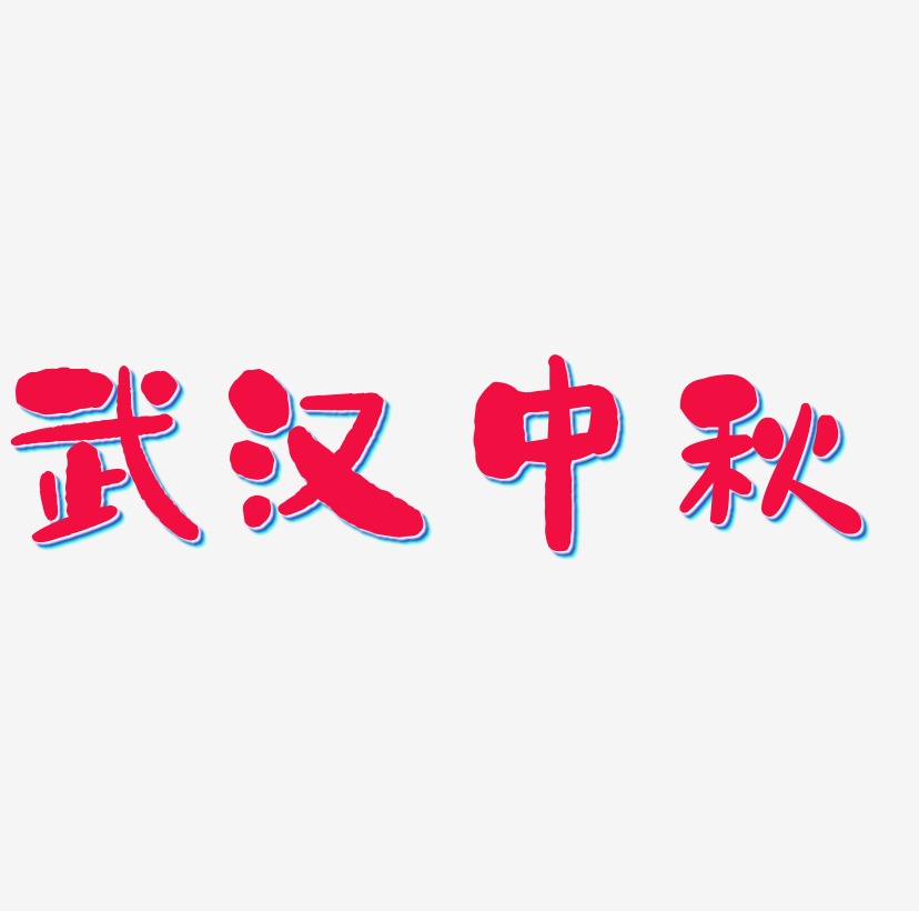 武汉中秋艺术字图片