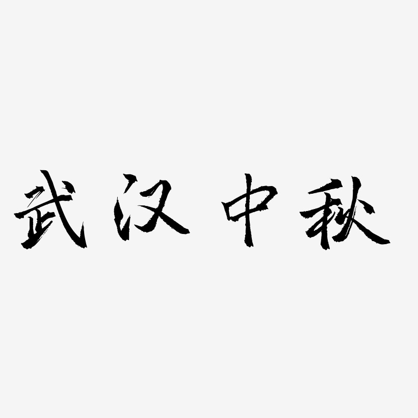武汉中秋字体设计元素