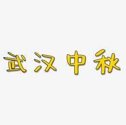 武汉中秋艺术字元素