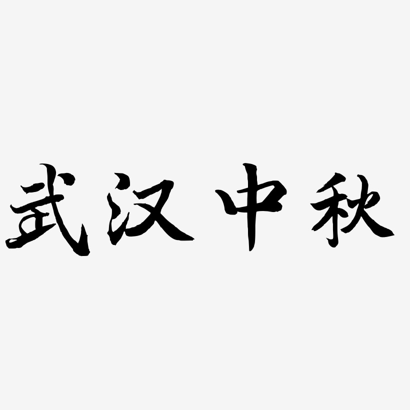 武汉中秋矢量艺术字排版图片