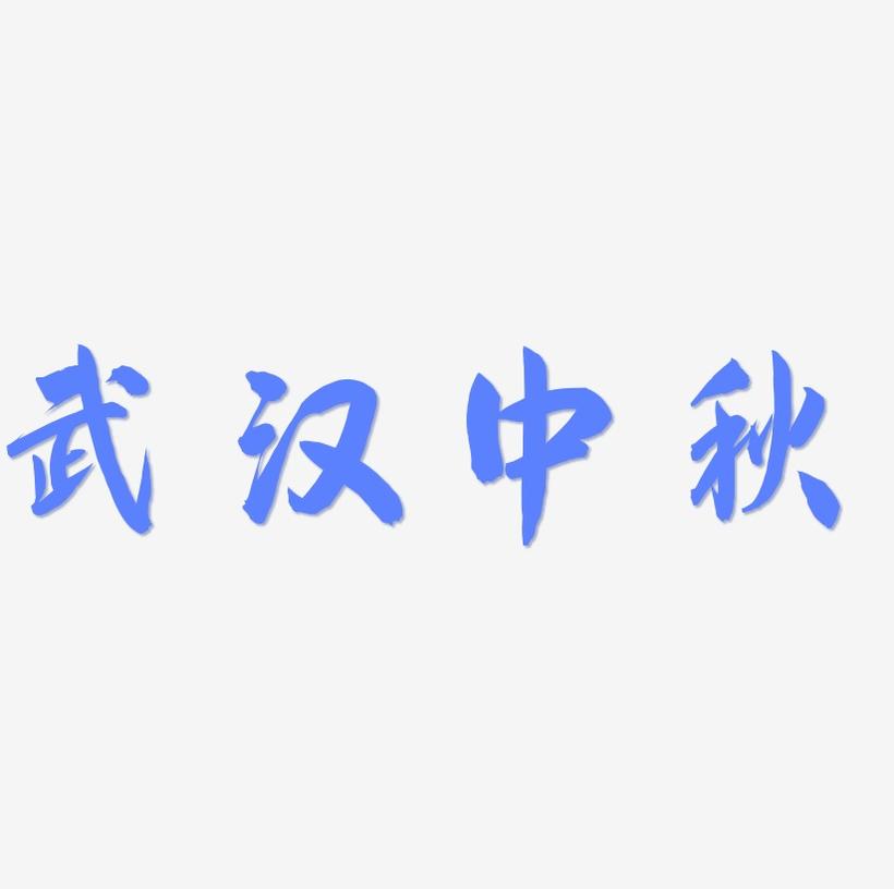 武汉中秋艺术字设计元素