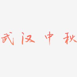 武汉中秋矢量艺术字