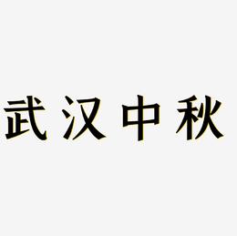 武汉中秋字体艺术字元素