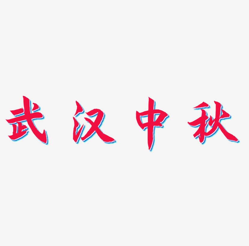 武汉中秋字体艺术字元素