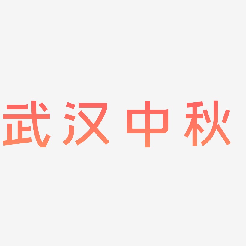 武汉中秋矢量字体