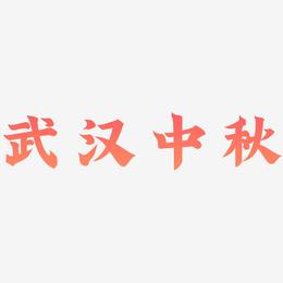 武汉中秋艺术字设计模板下载