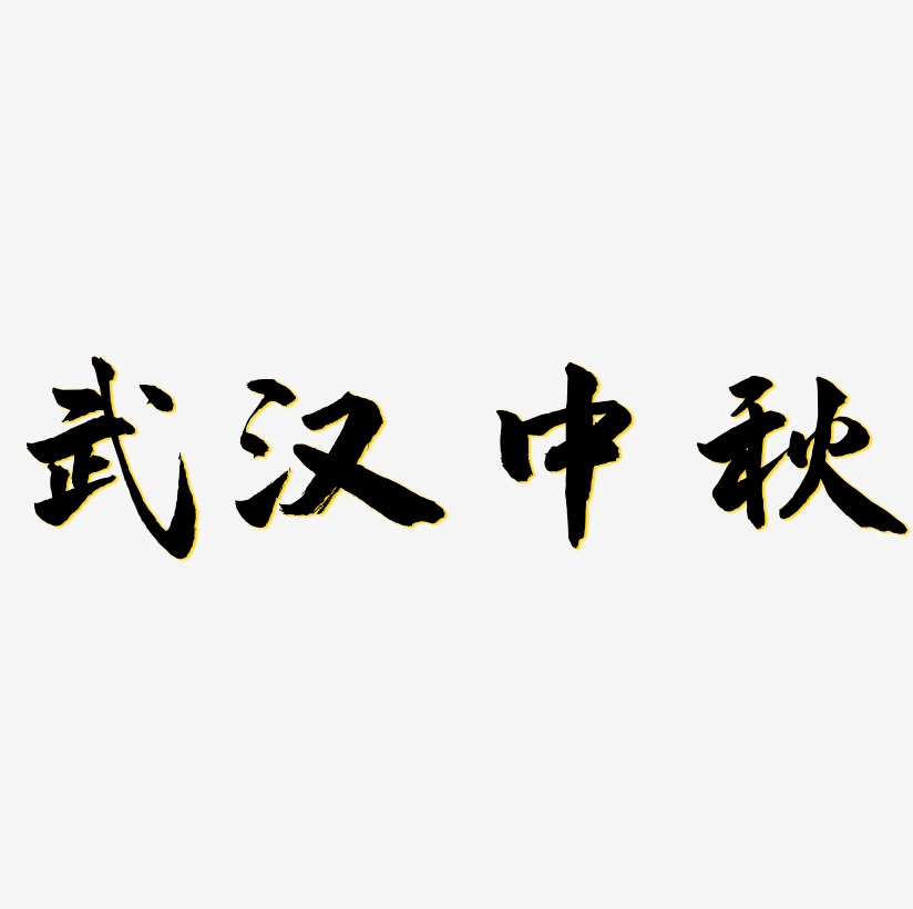 武汉中秋字体设计元素