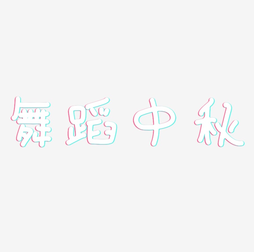 舞蹈中秋字体艺术字元素