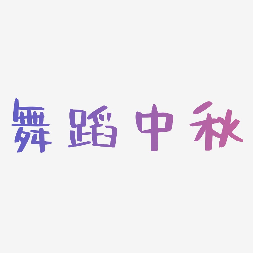 舞蹈中秋字体SVG素材