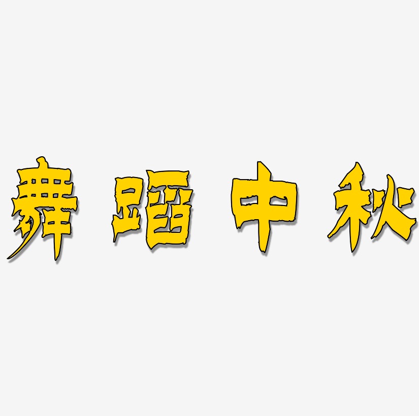 舞蹈中秋艺术字SVG素材