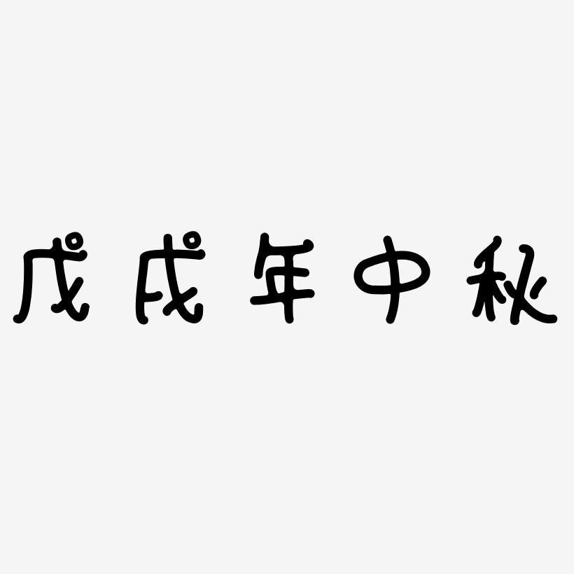 戊戌年中秋艺术字矢量图