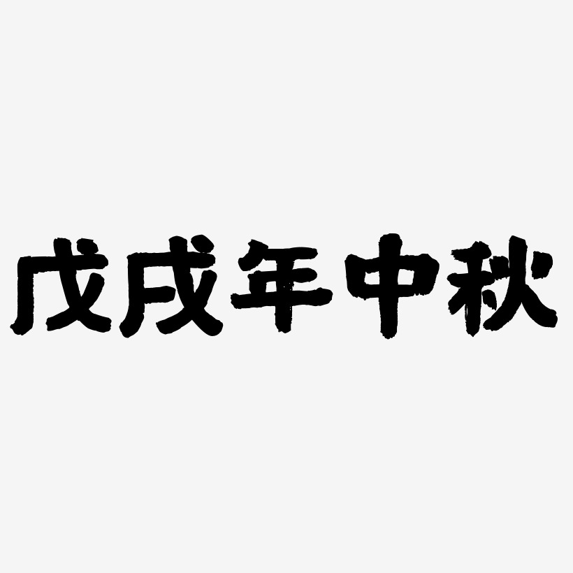 戊戌年中秋字体艺术字元素