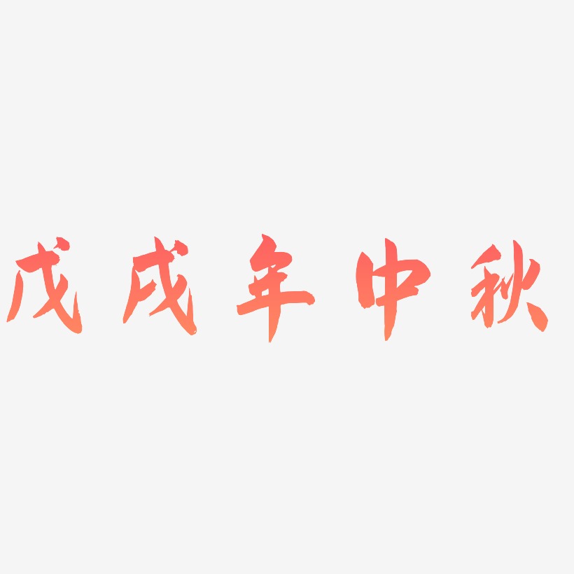戊戌年中秋字体设计素材