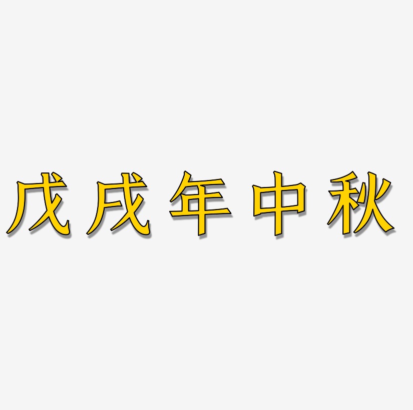 戊戌年中秋字体艺术字元素
