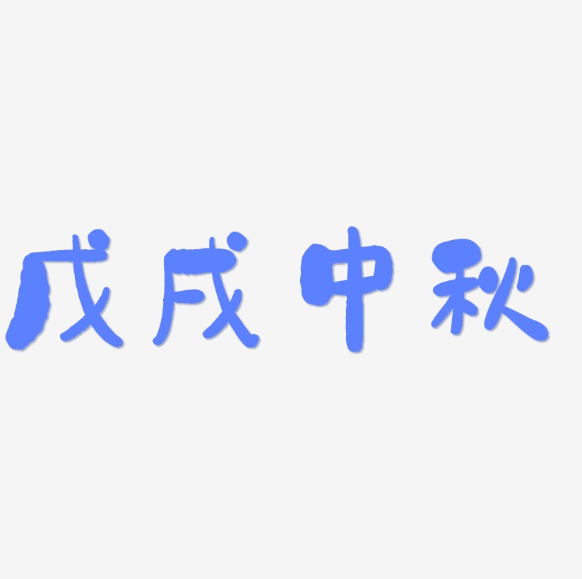 戊戌中秋文字元素设计