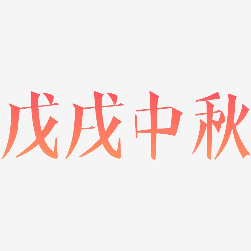 戊戌中秋艺术字设计元素