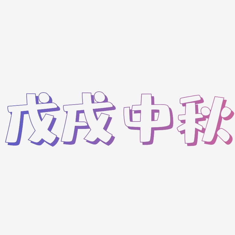 戊戌中秋字体设计元素