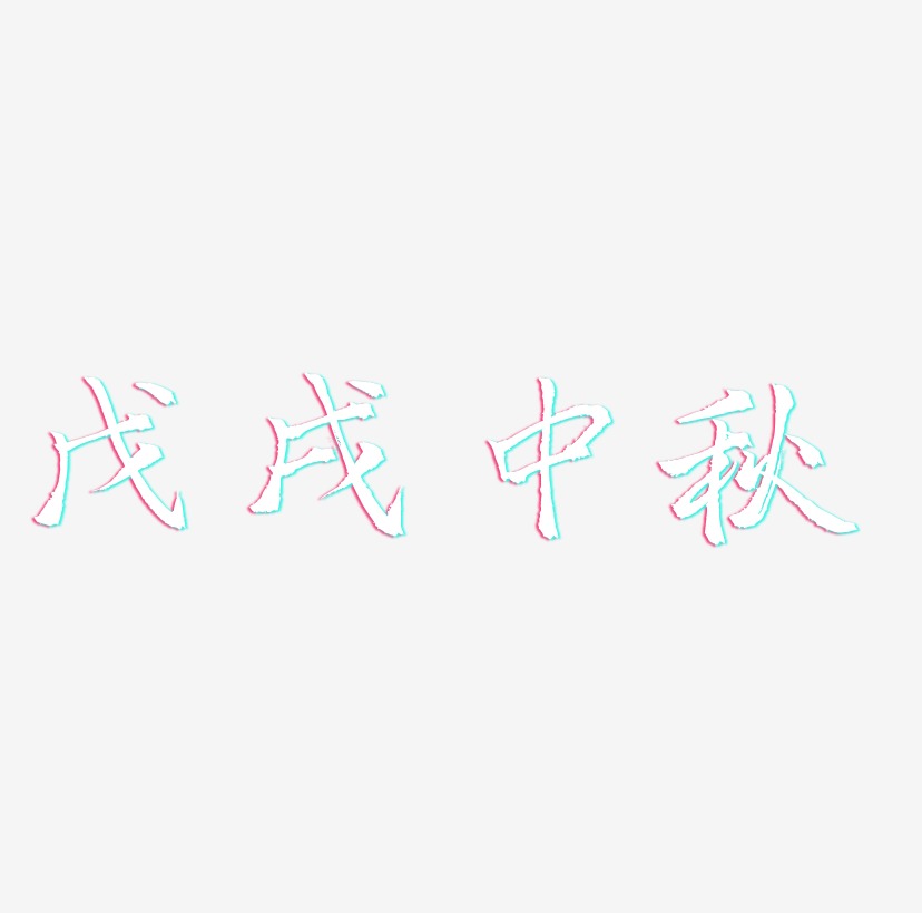 戊戌中秋艺术字SVG设计