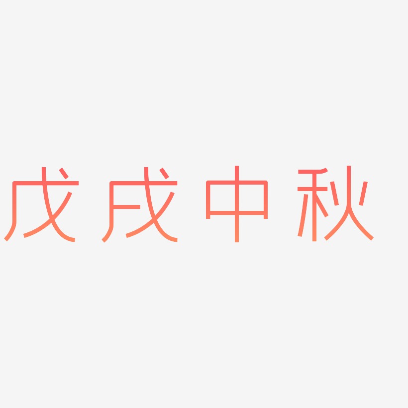 戊戌中秋艺术字设计元素