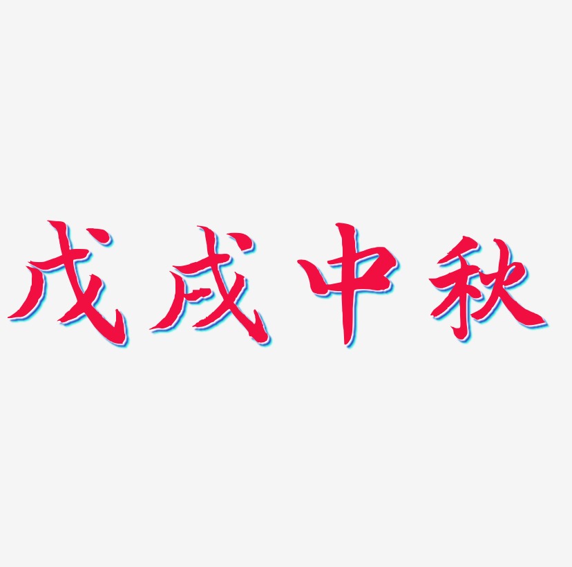 戊戌中秋矢量字体