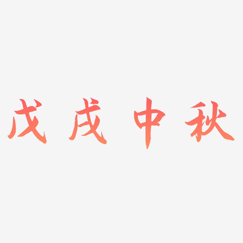 戊戌中秋字体设计元素