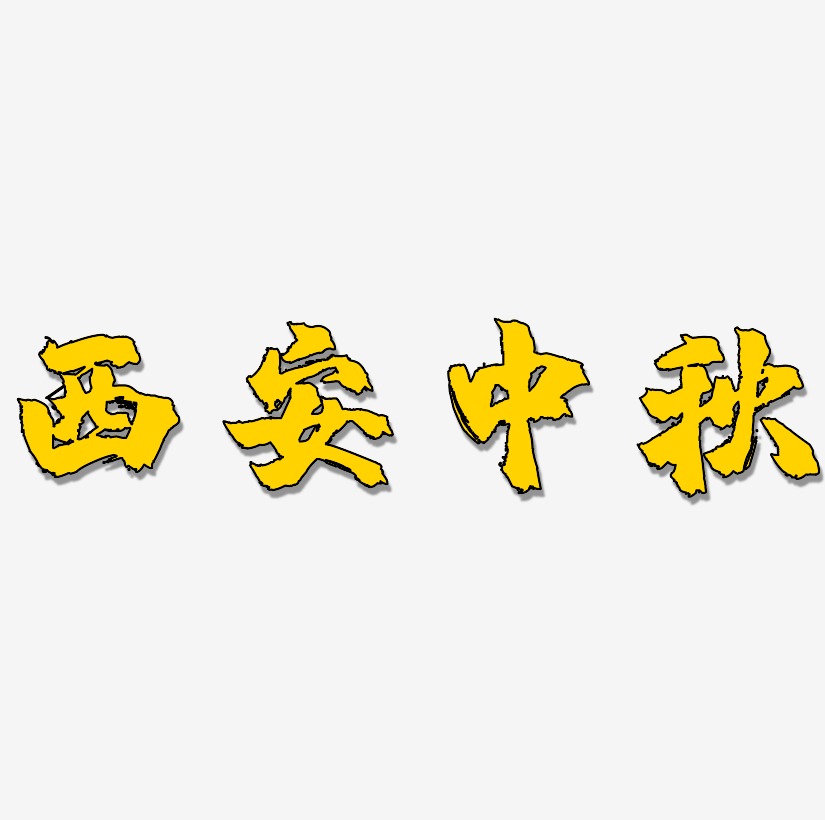 西安中秋艺术字设计元素