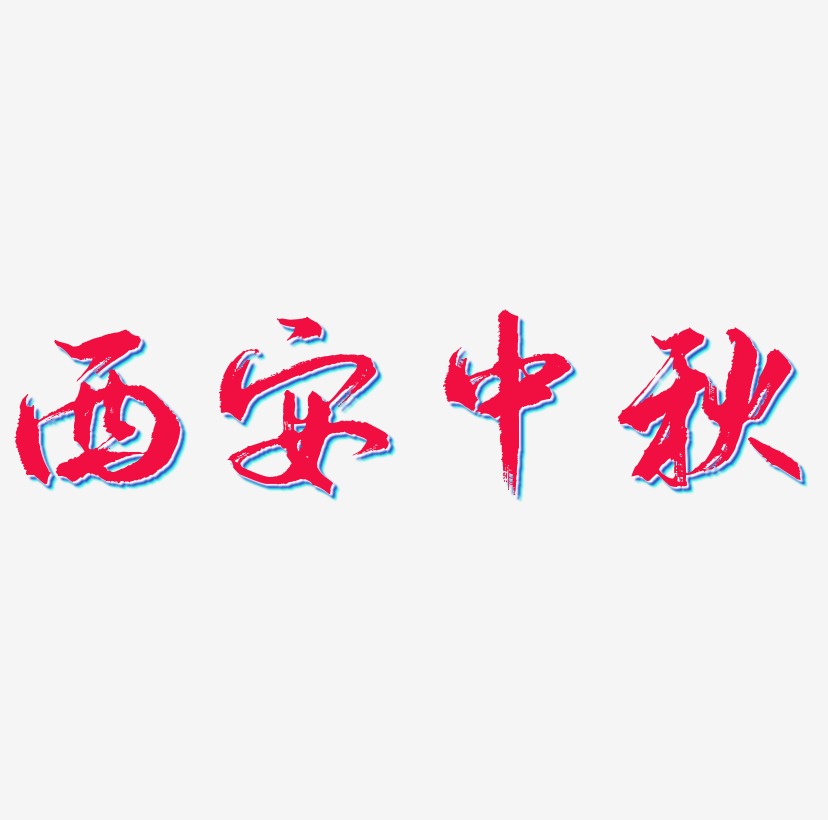 西安中秋矢量SVG艺术字素材