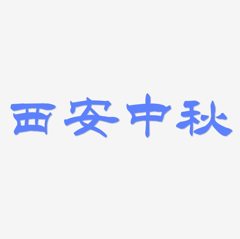 西安中秋艺术字元素素材设计