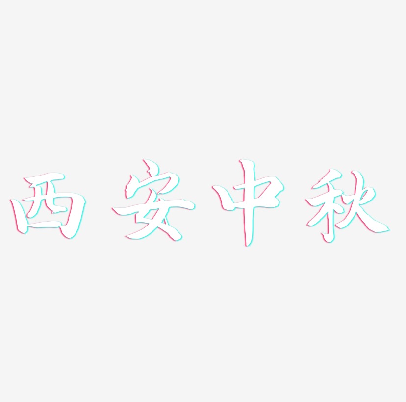 西安中秋文字素材设计
