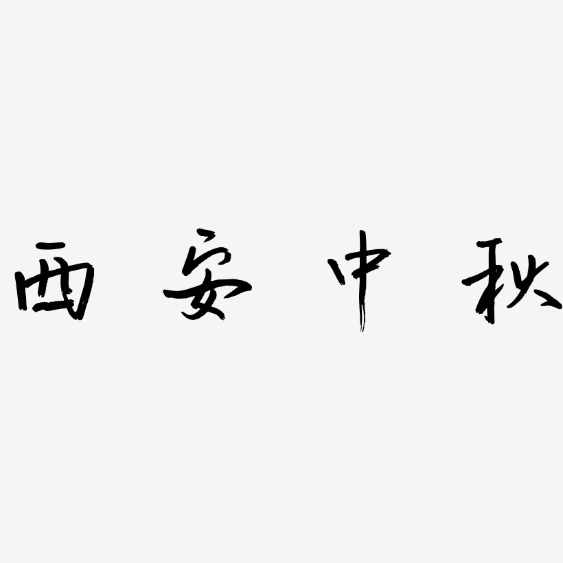 西安中秋艺术字素材