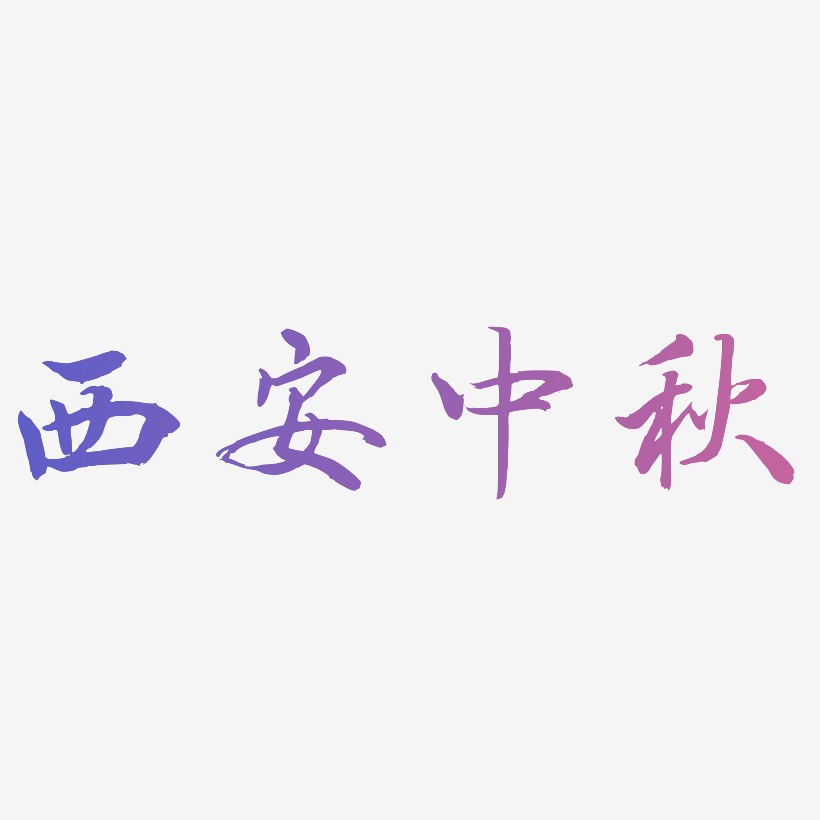 西安中秋艺术字元素素材设计