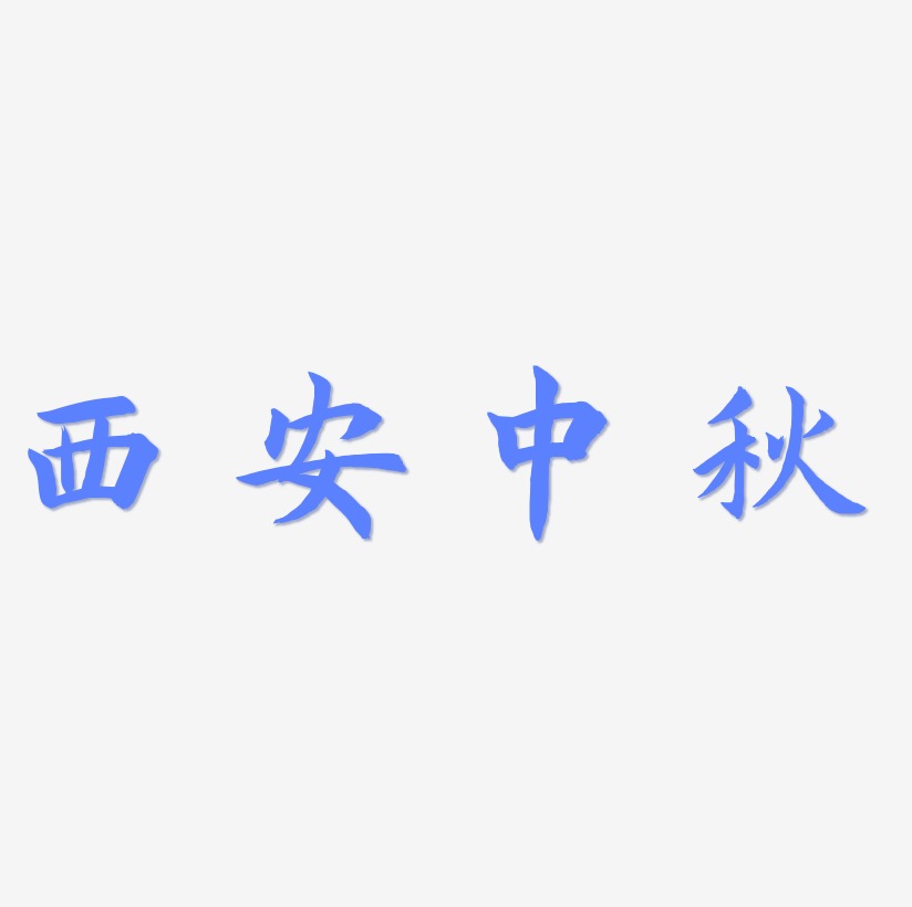西安中秋艺术字设计文字