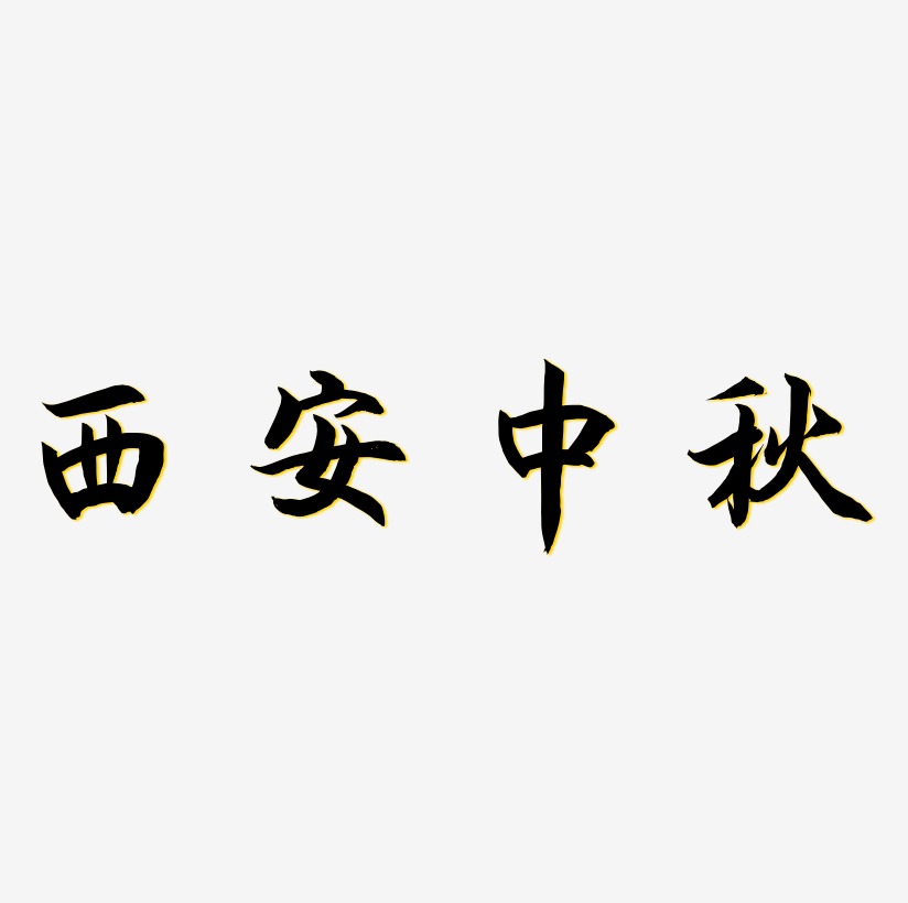 西安中秋文字素材设计
