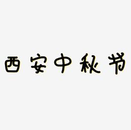 西安中秋节可商用矢量艺术字素材