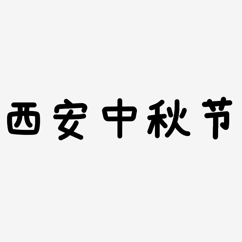 西安中秋节矢量可商用艺术字SVG素材