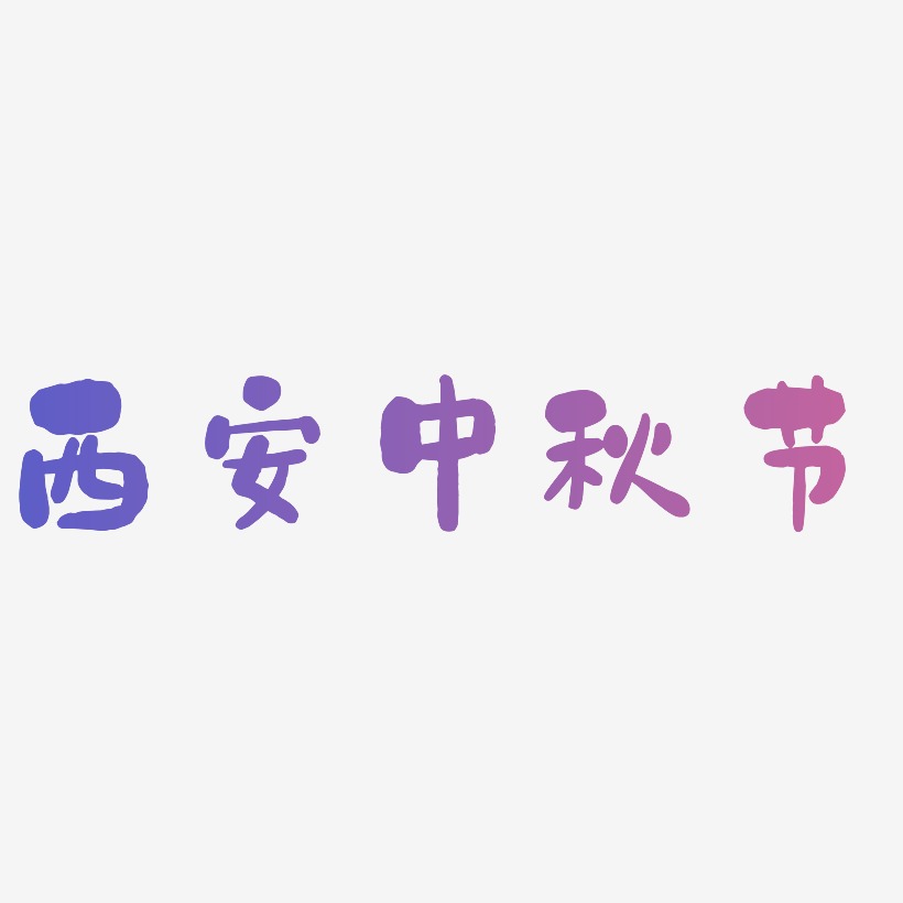 西安中秋节可商用字体艺术字图片