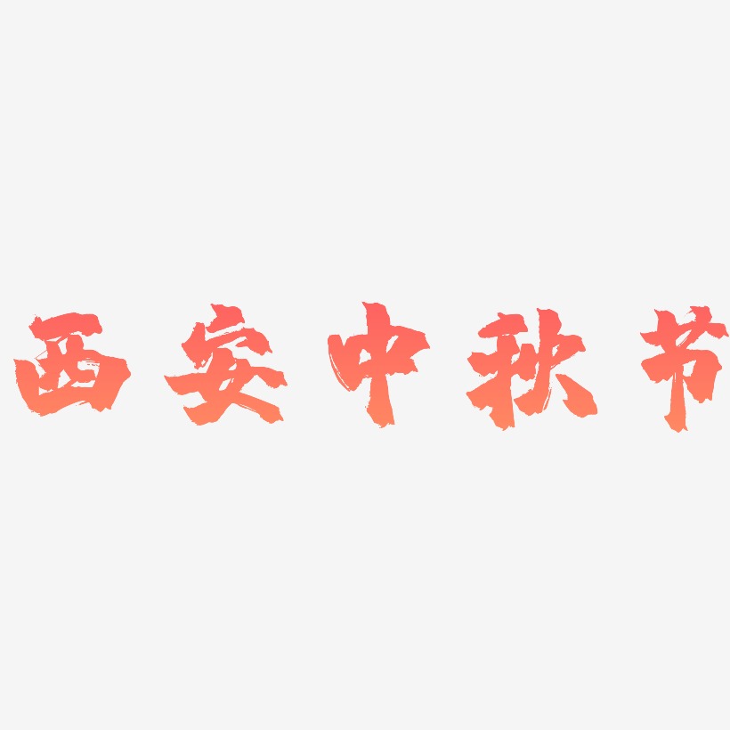 西安中秋节艺术字元素素材设计