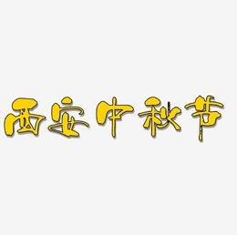 西安中秋节艺术字可商用元素