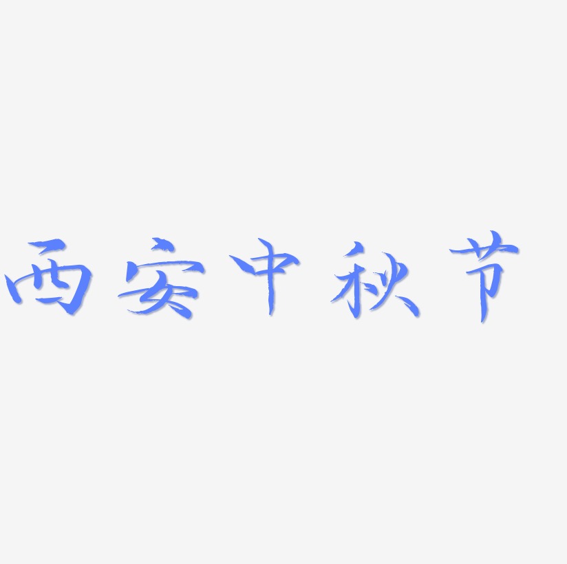 西安中秋节可商用字体设计