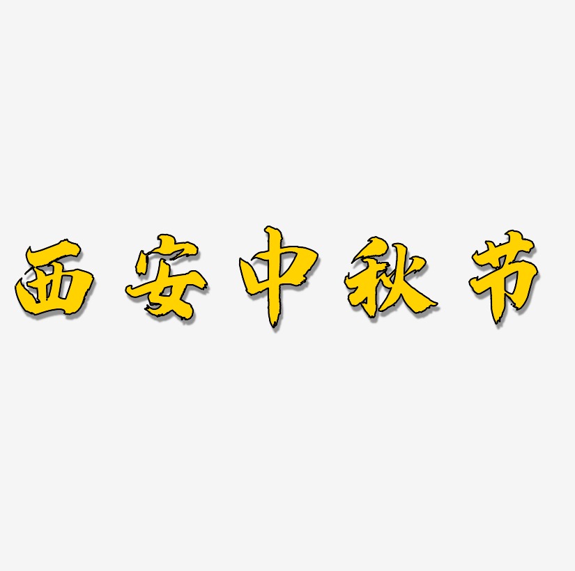 西安中秋节矢量商用艺术字