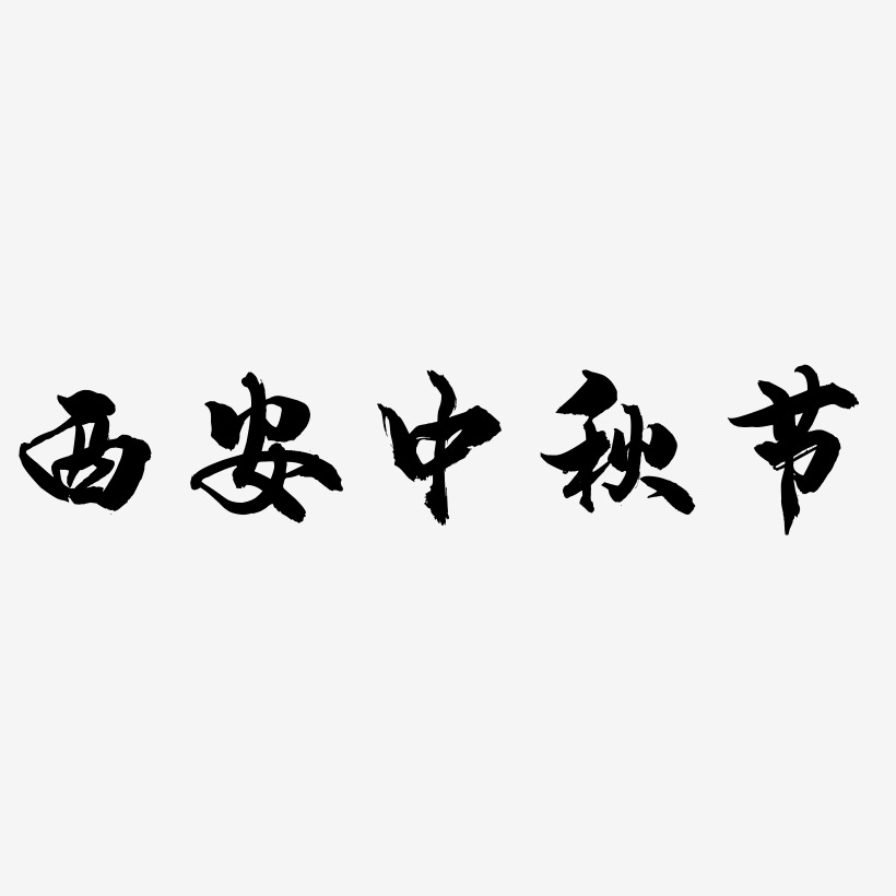西安中秋节艺术字下载免扣元素下载