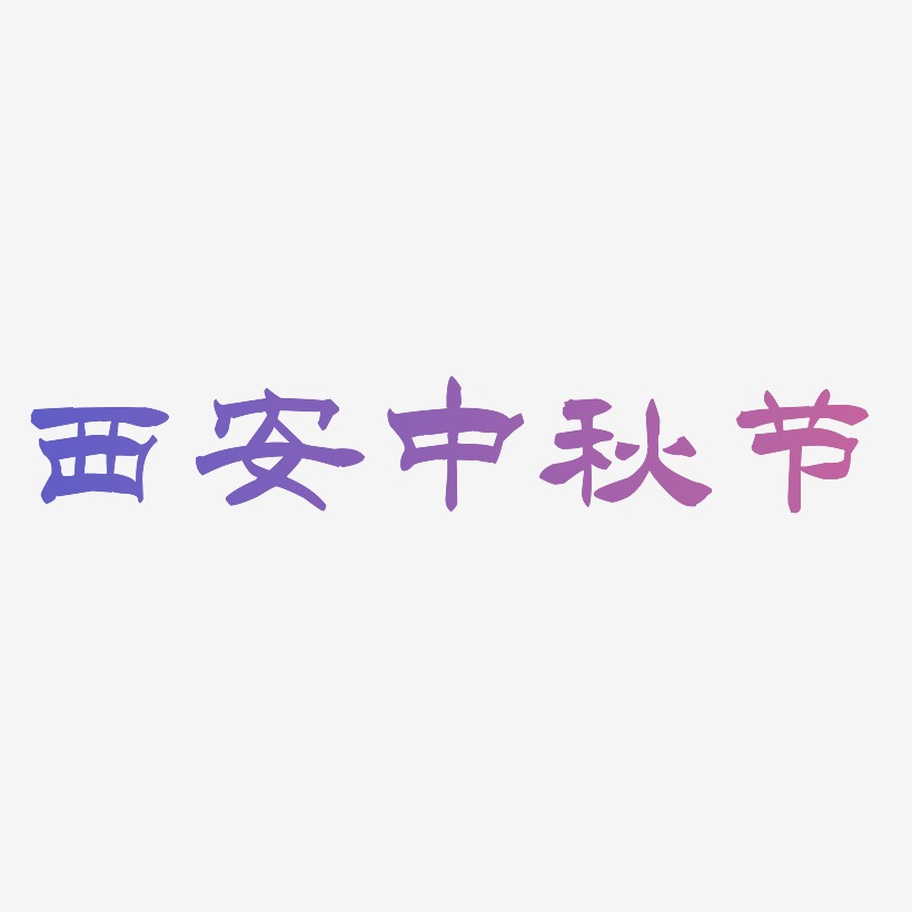 西安中秋节矢量艺术字