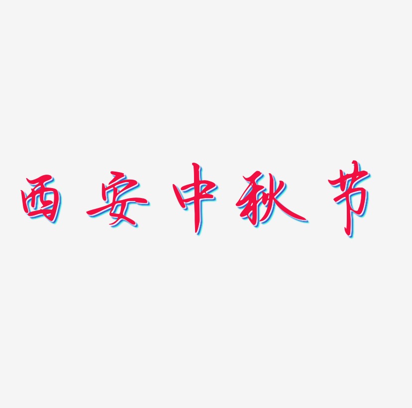 西安中秋节矢量字体设计素材