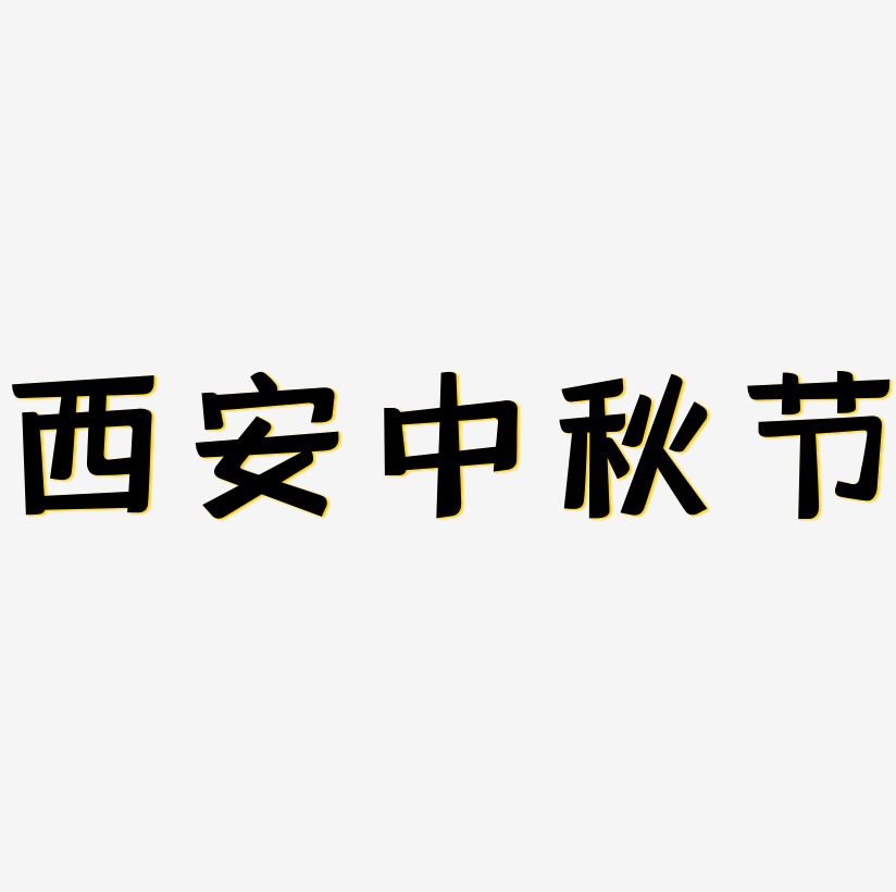 西安中秋节艺术字
