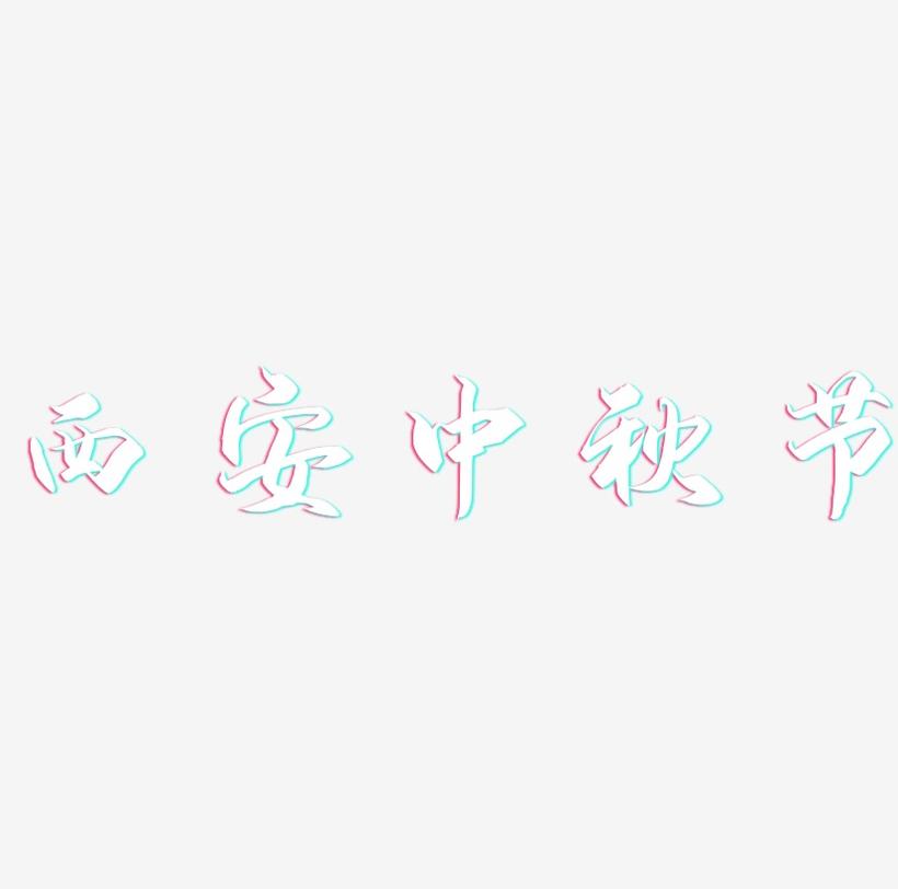 西安中秋节艺术字素材