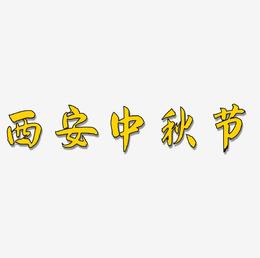 西安中秋节矢量SVG艺术字素材