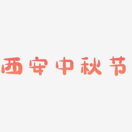 西安中秋节矢量艺术字排版图片